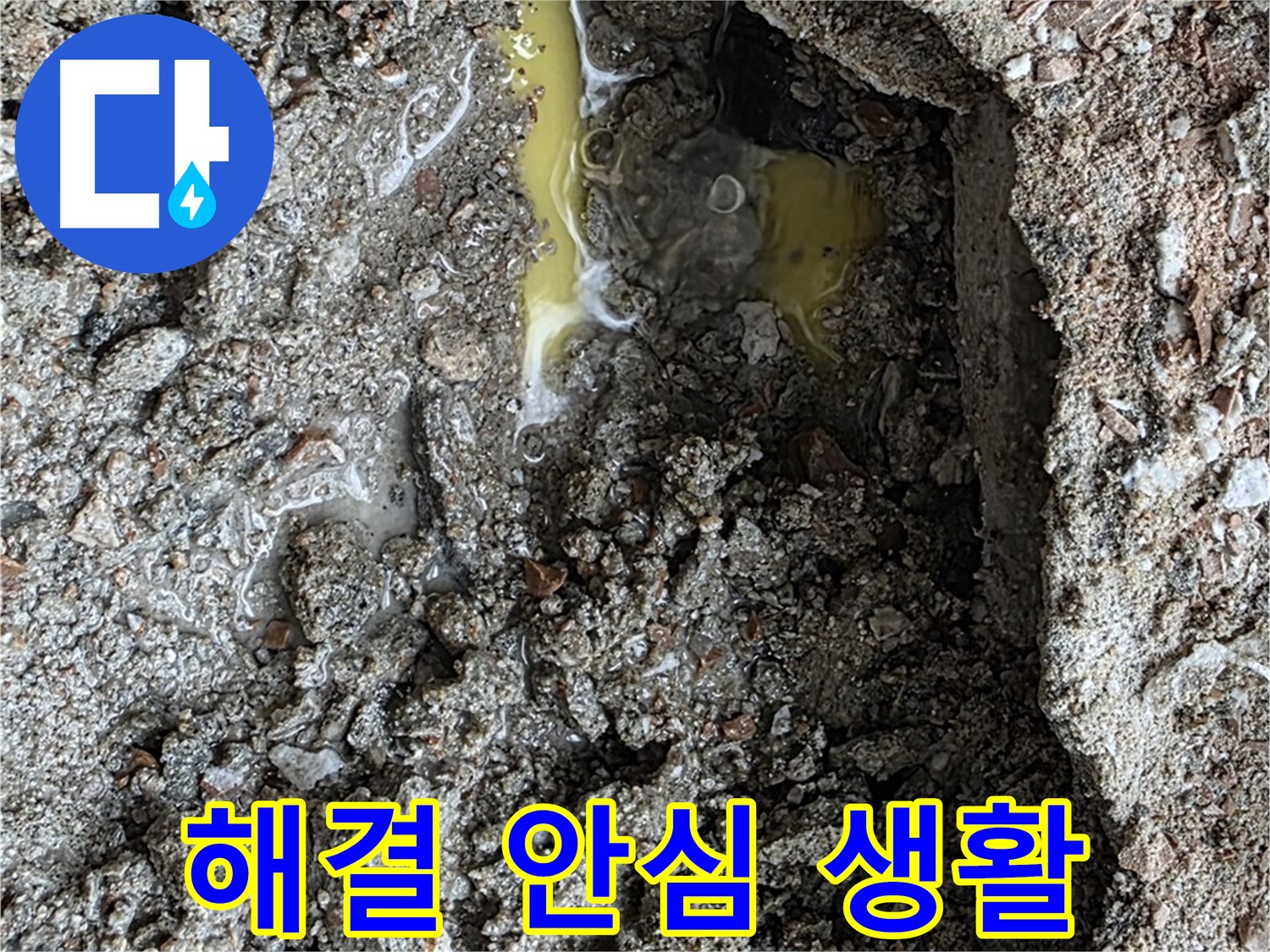 성북구 길음동 숭인로 누수 - 누수 해결 후 안심하고 생활하세요!