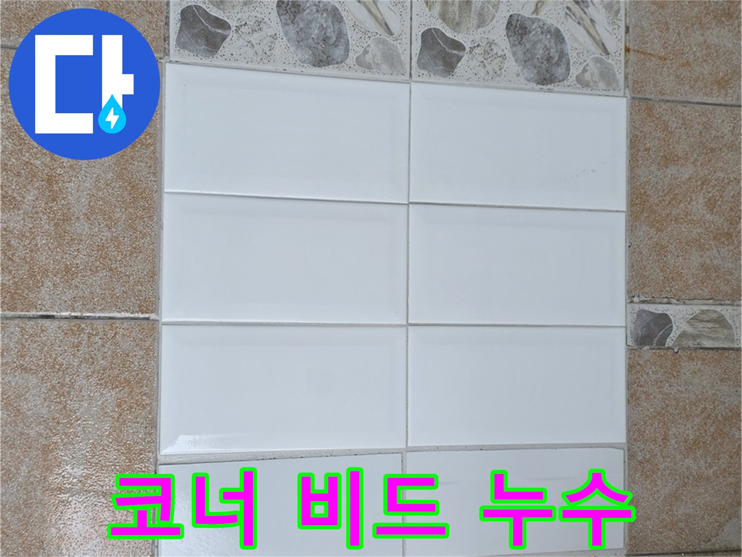 성북구 길음동 코너 비드 누수 - 실리콘 재시공으로 간단하게 해결