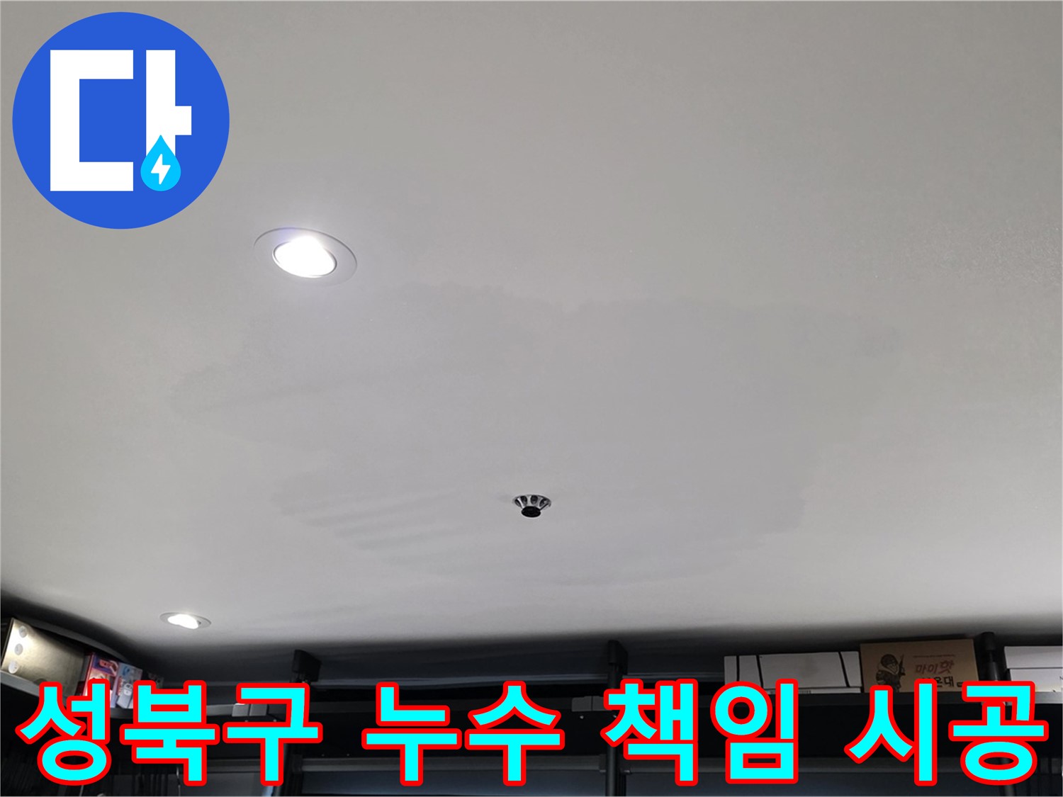 성북구 누수탐지 - 정확한 진단과 책임 시공으로 고객 신뢰에 보답