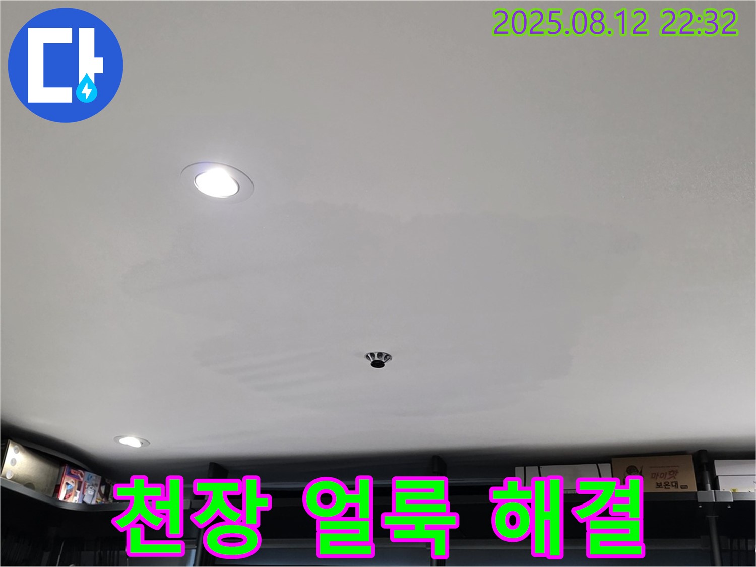 성북구 숭인동 상가 천장 얼룩 긴급 해결 - 누수 문제 신속 해결