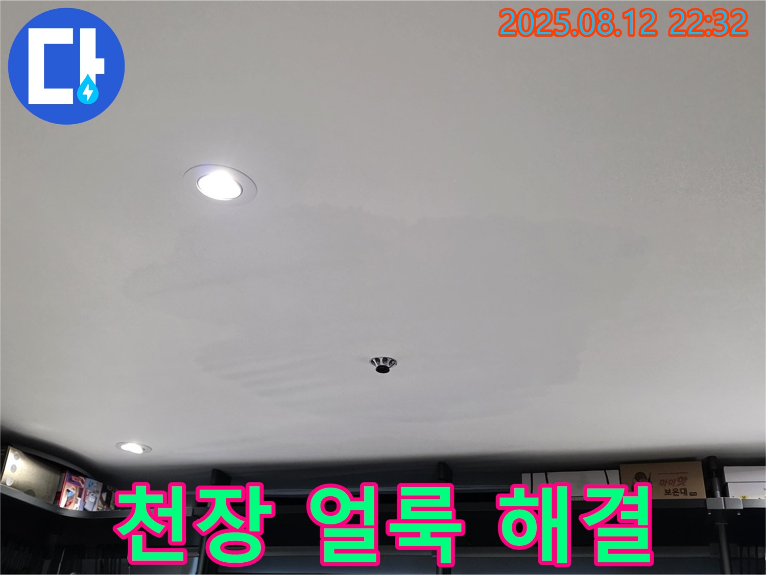 성북구 숭인동 상가 천장 얼룩 완벽 해결 - 누수 문제 해결 전문