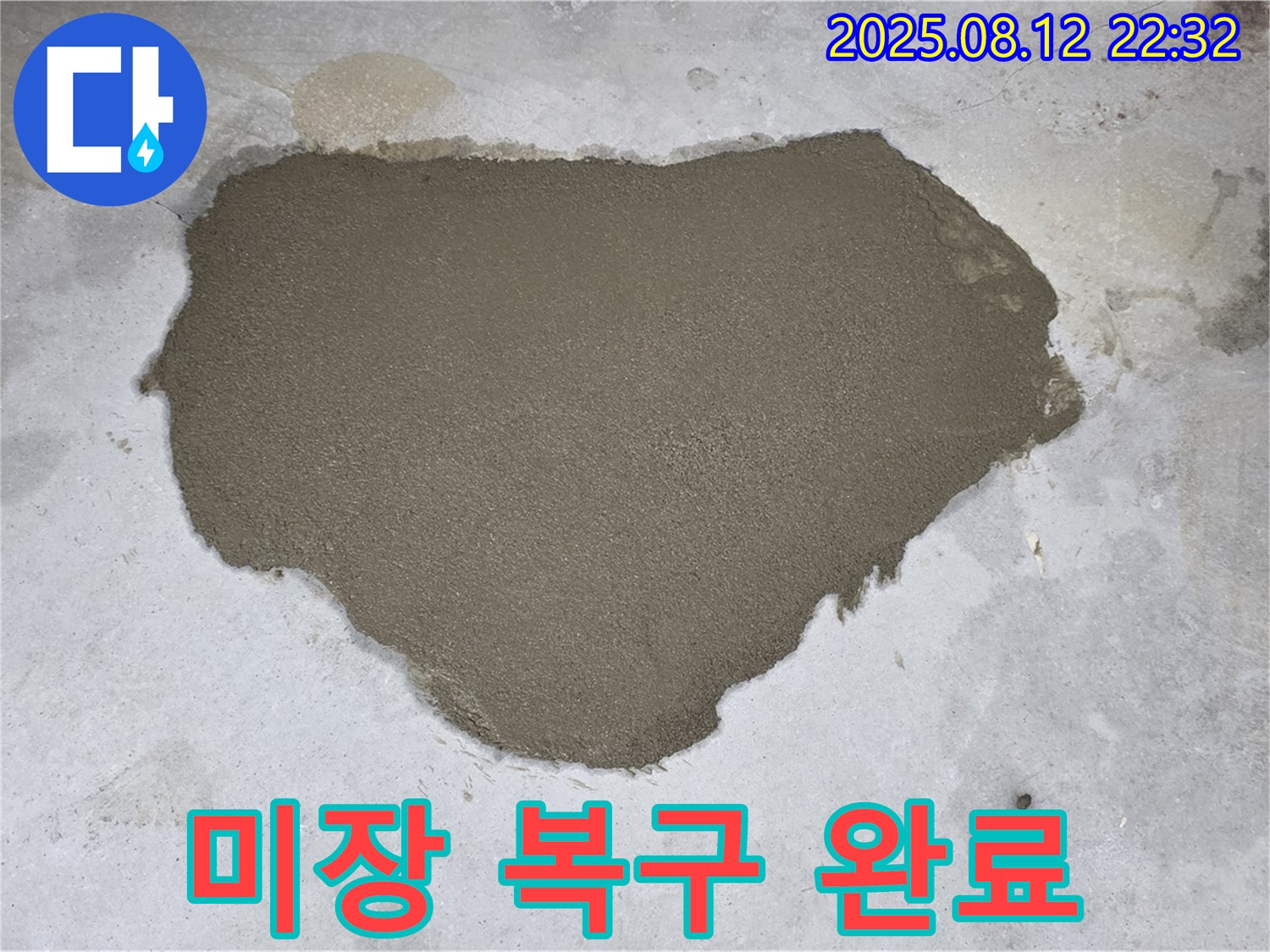 성북구 숭인로 누수 - 길음1동 미장으로 완벽 복구 완료!