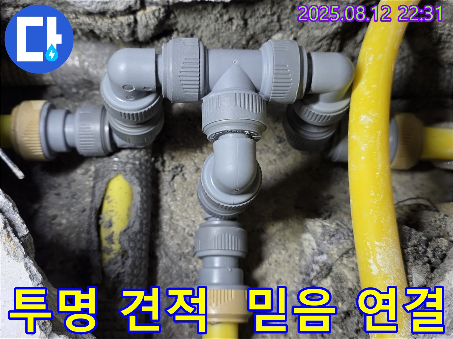 성북구 숭인로 누수 해결 - 투명하고 정직한 견적으로 믿을 수 있는 배관 연결!