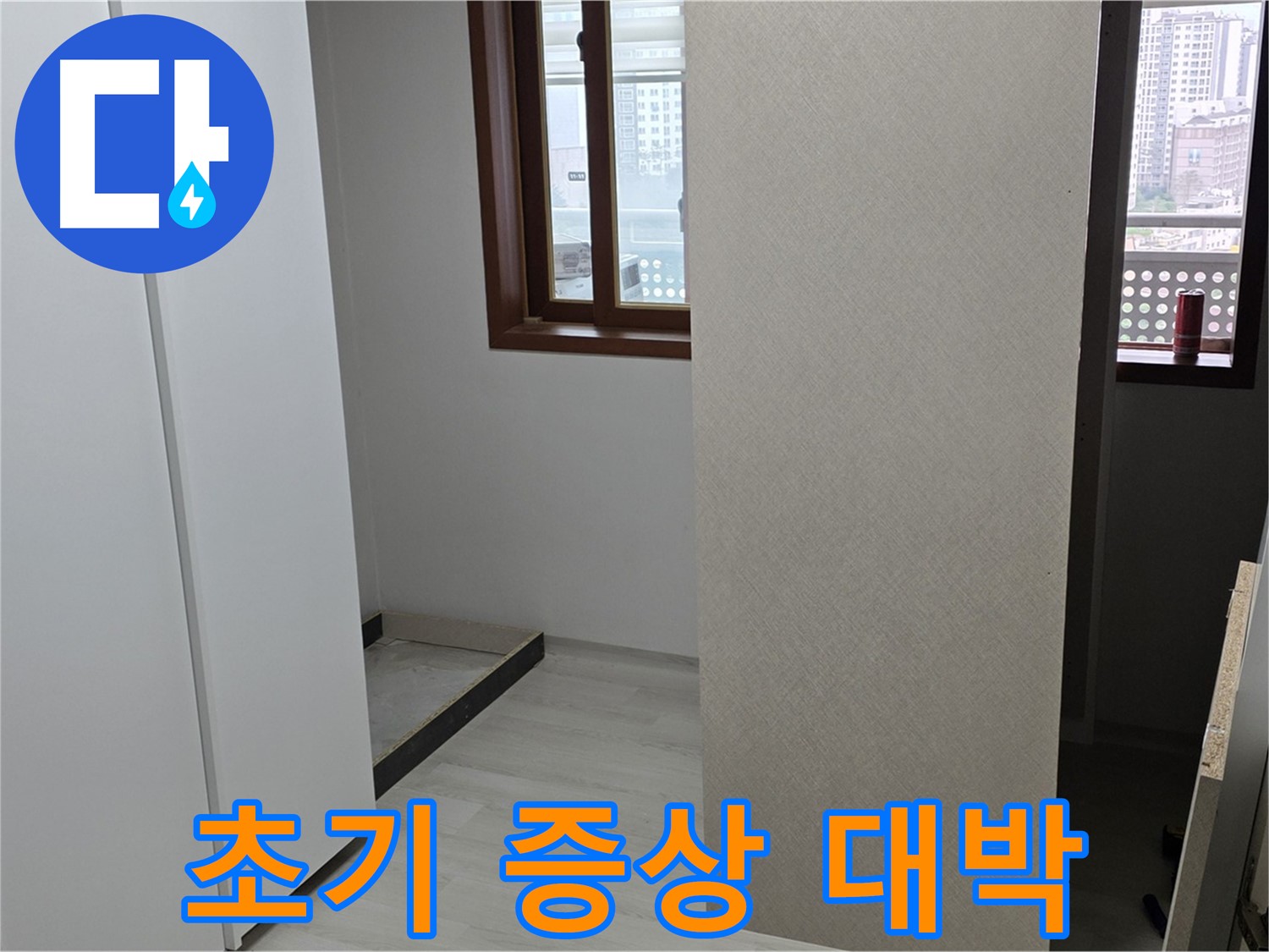 성북구 숭인로 아파트 - 붙박이장 철거 후 벽면 꼼꼼 점검 - 누수 초기 증상 발견 - 대박