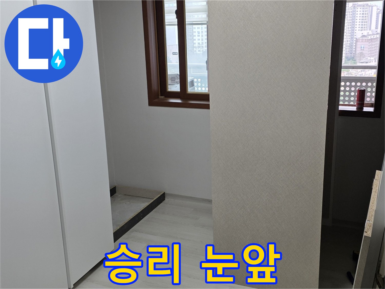 성북구 숭인로 아파트 - 붙박이장 철거 후 휑한 벽 - 누수와의 싸움 끝 - 승리 눈앞