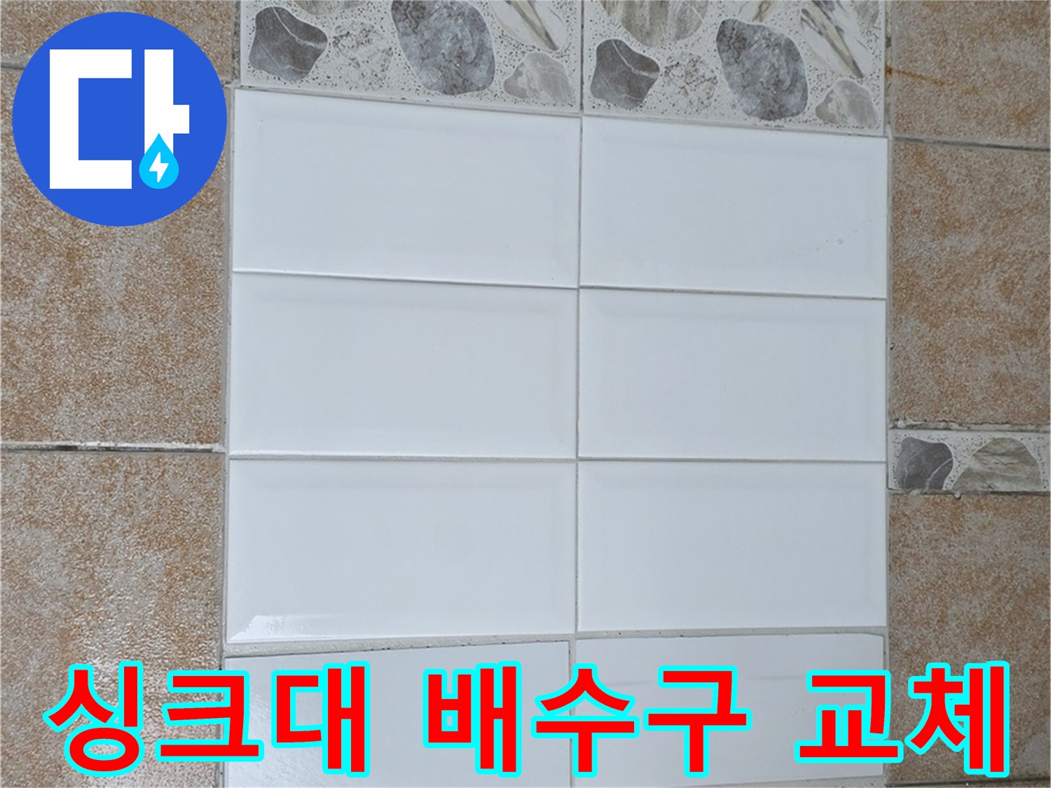 성북구 주방 - 싱크대 배수구 교체로 위생적으로