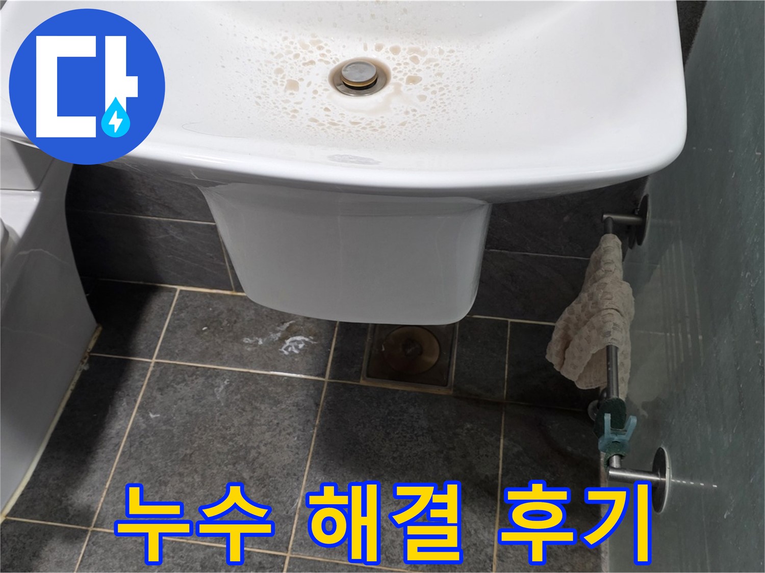 세면대 누수 완벽 해결 후기 - 성북구 길음동 숭인로에서 누수탐지 전문가가 세면대 누수를 해결한 후 고객님의 만족스러운 후기입니다.