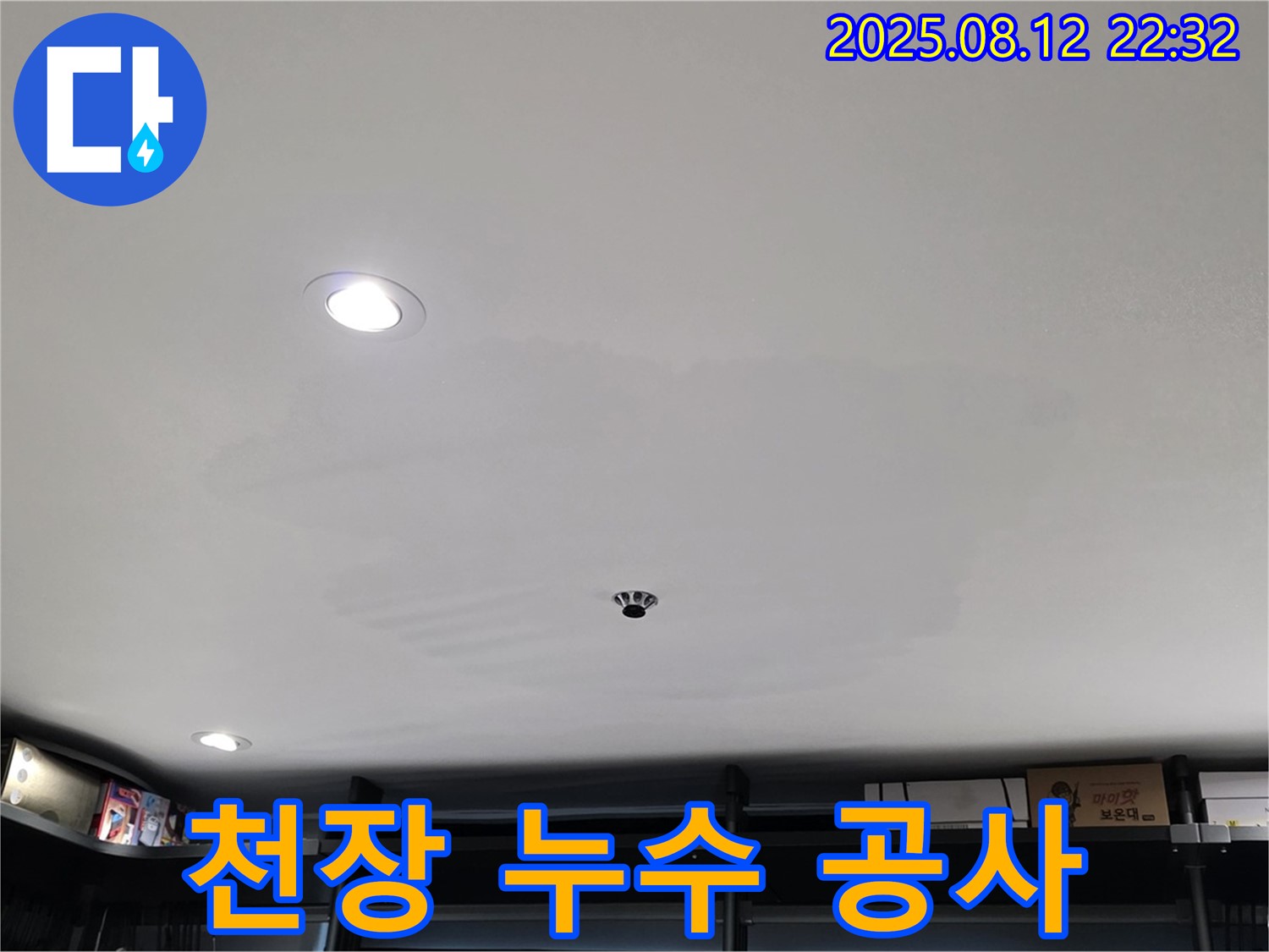 숭인동 상가 천장 누수 공사 - 성북구 길음동 누수 해결 전문