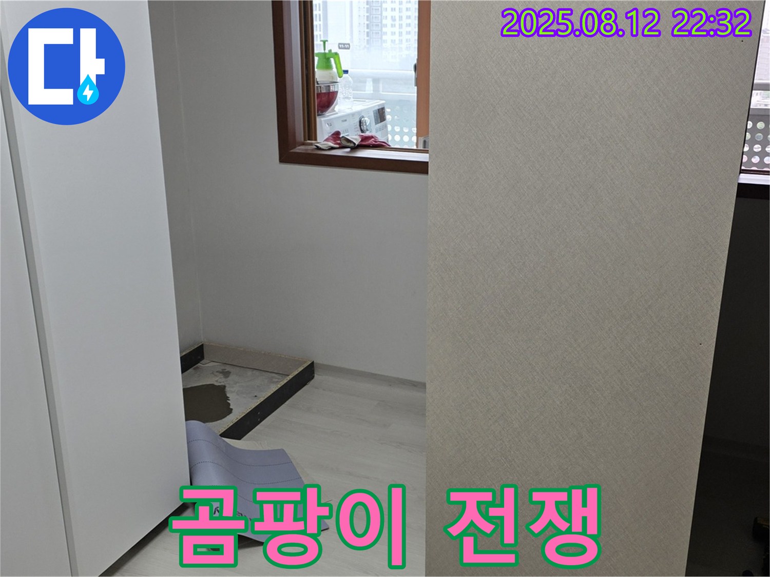 숭인로 16번지 아파트 누수 - 옷장 철거 후 곰팡이와의 전쟁 시작