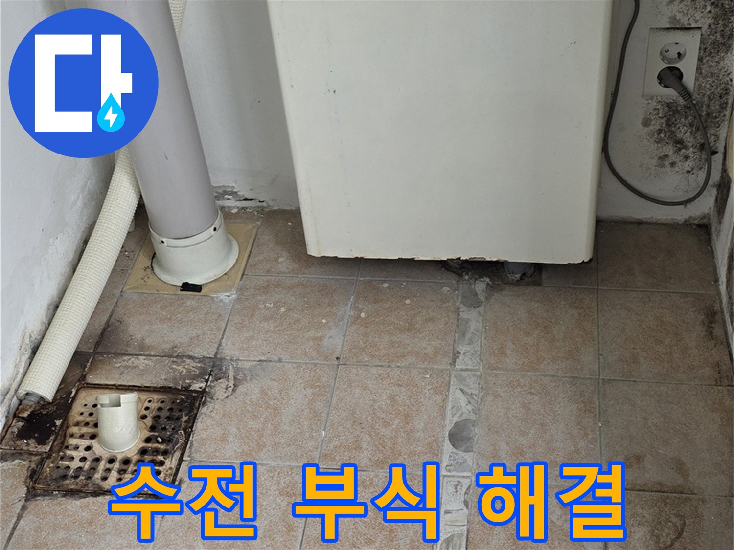 싱크대 수전 연결 부위 부식 - 누수 해결 완료