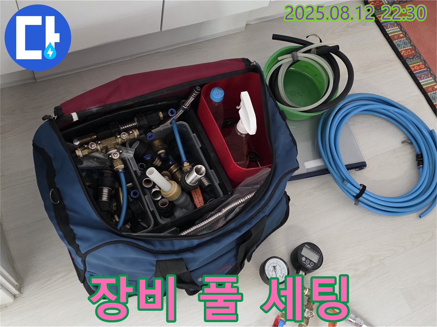 완벽 진단을 위한 누수 탐지 장비 풀 세팅 완료 - 꼼꼼한 준비로 정확한 누수 위치를 찾아냅니다 - 믿고 맡겨주세요