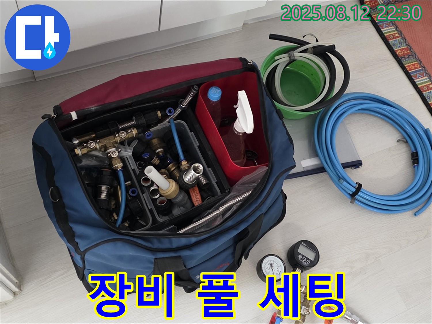 완벽 진단을 위한 누수 탐지 장비 풀 세팅 현장 공개 - 꼼꼼한 준비로 정확한 누수 위치를 찾아냅니다 - 믿고 맡겨주세요