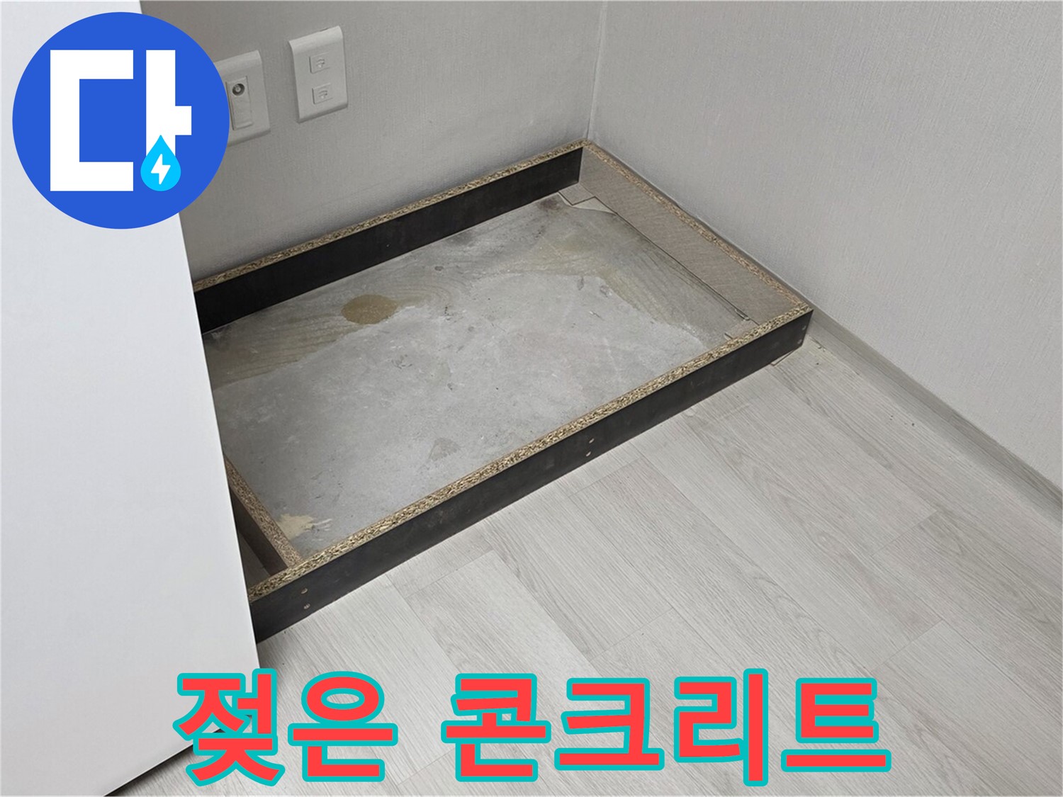 젖은 콘크리트 - 마감재 제거 후