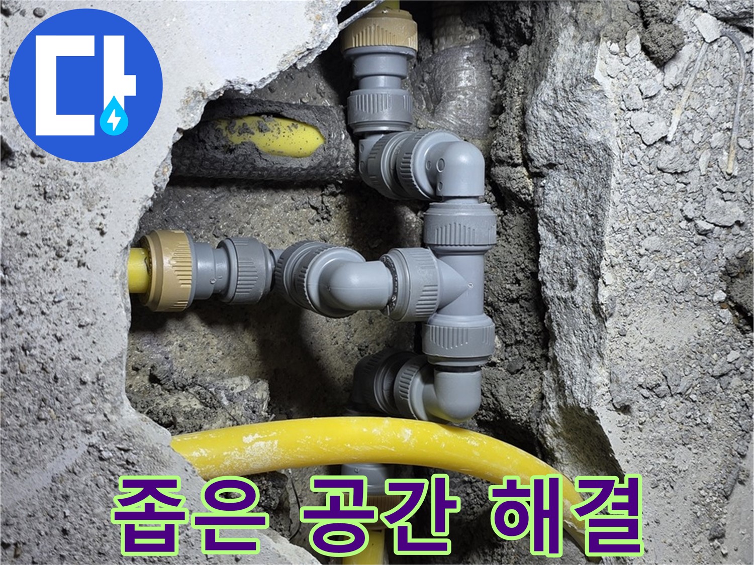 좁은 공간 누수 - 좁은 공간에서 누수 작업을 진행하는 모습입니다.