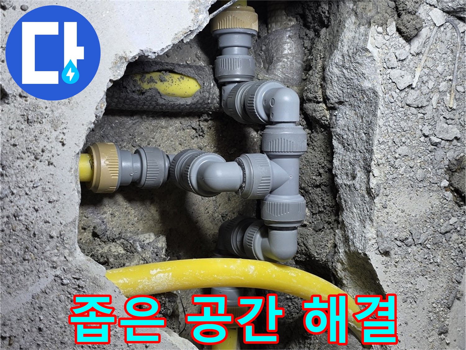 좁은 공간 누수 - 좁은 공간에서 누수 작업을 진행하는 모습입니다.