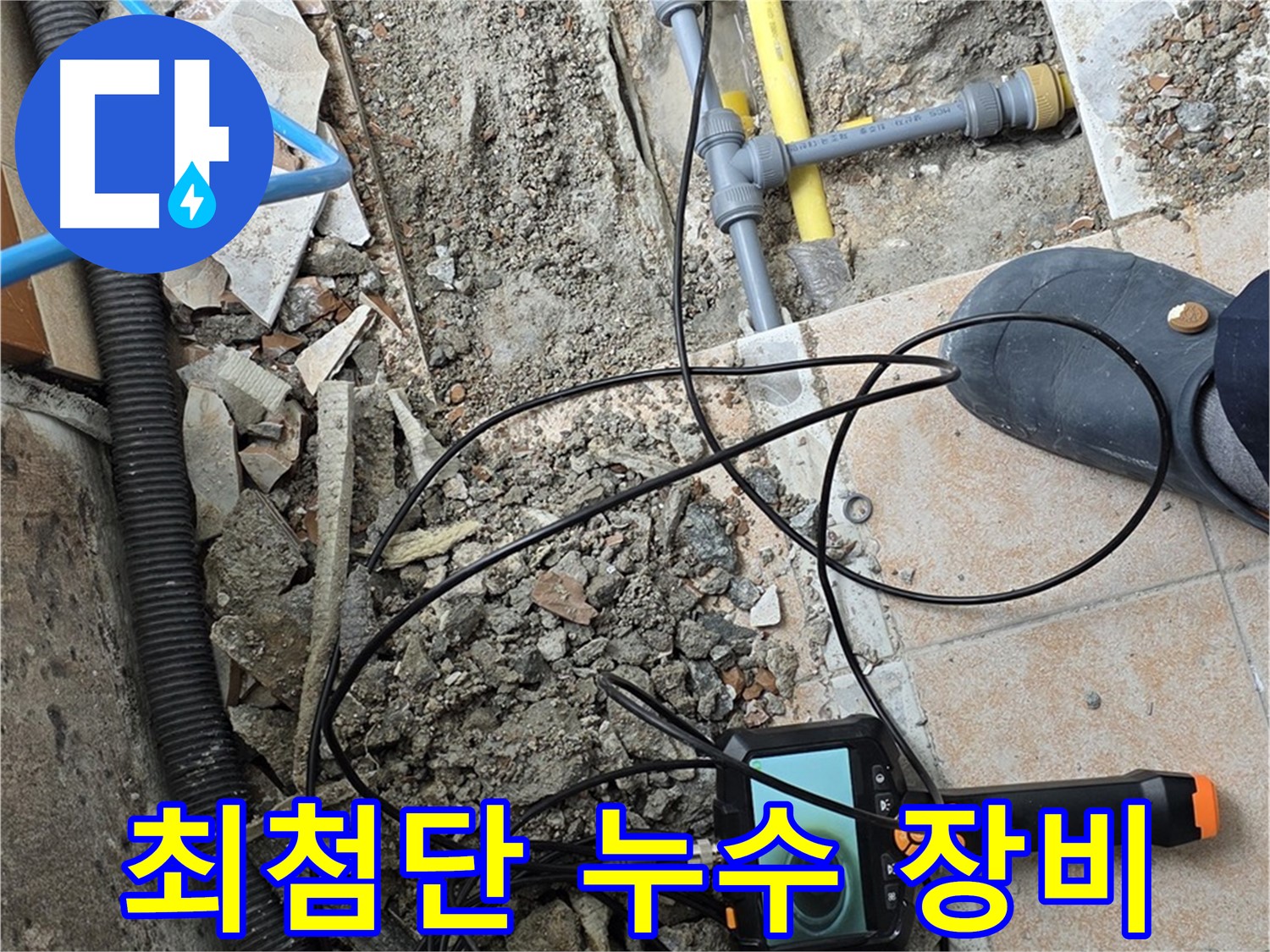 최첨단 누수 장비 - 길음1동 아파트 누수 문제 해결에 투입