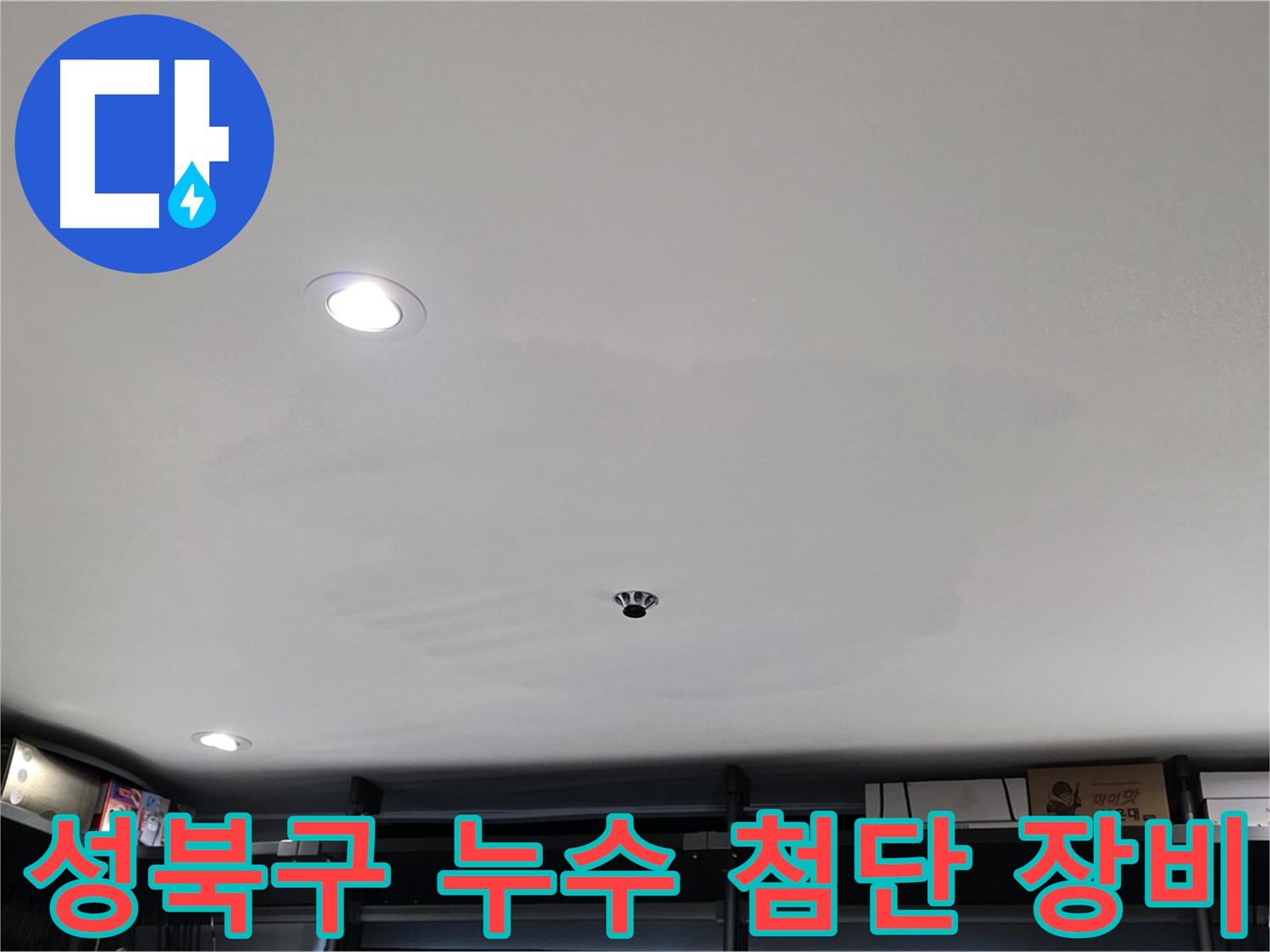 최첨단 누수 탐지 장비 - 숨은 누수 지점 탐색