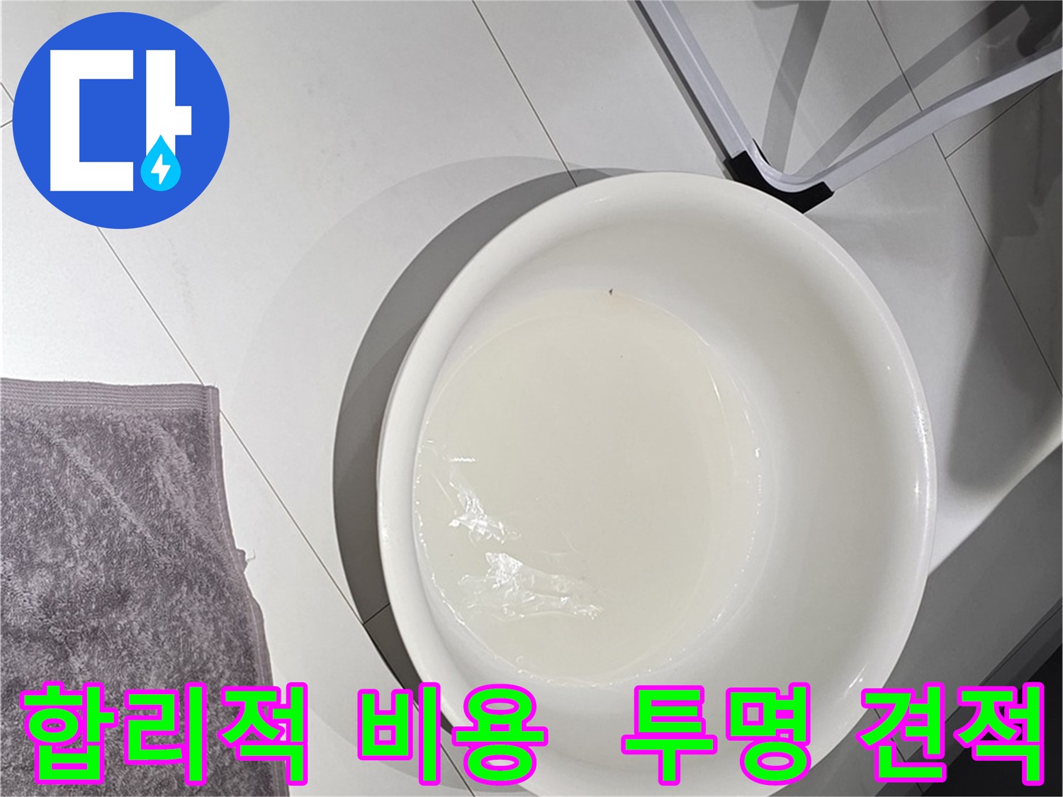 합리적인 누수 비용 - 투명한 견적으로 고객님의 신뢰를 얻겠습니다.