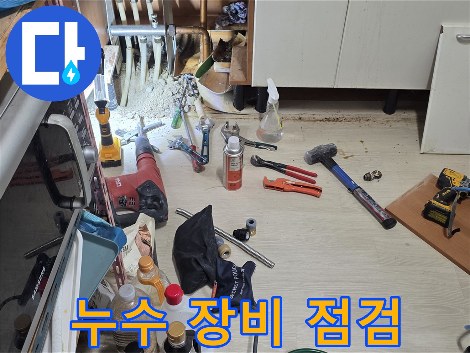구갈동 누수 - 고객 만족을 최우선으로 생각합니다