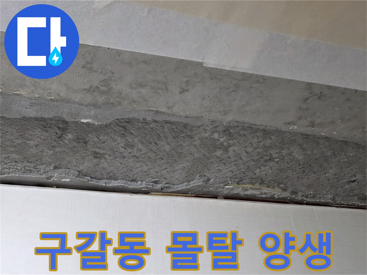 구갈동 아파트 천장 누수 - 몰탈 보수 후 양생 과정 진행