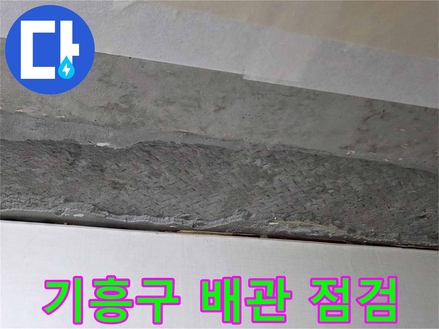 구갈동 아파트 천장 누수 - 배관 상태 점검 후 사진으로 기록