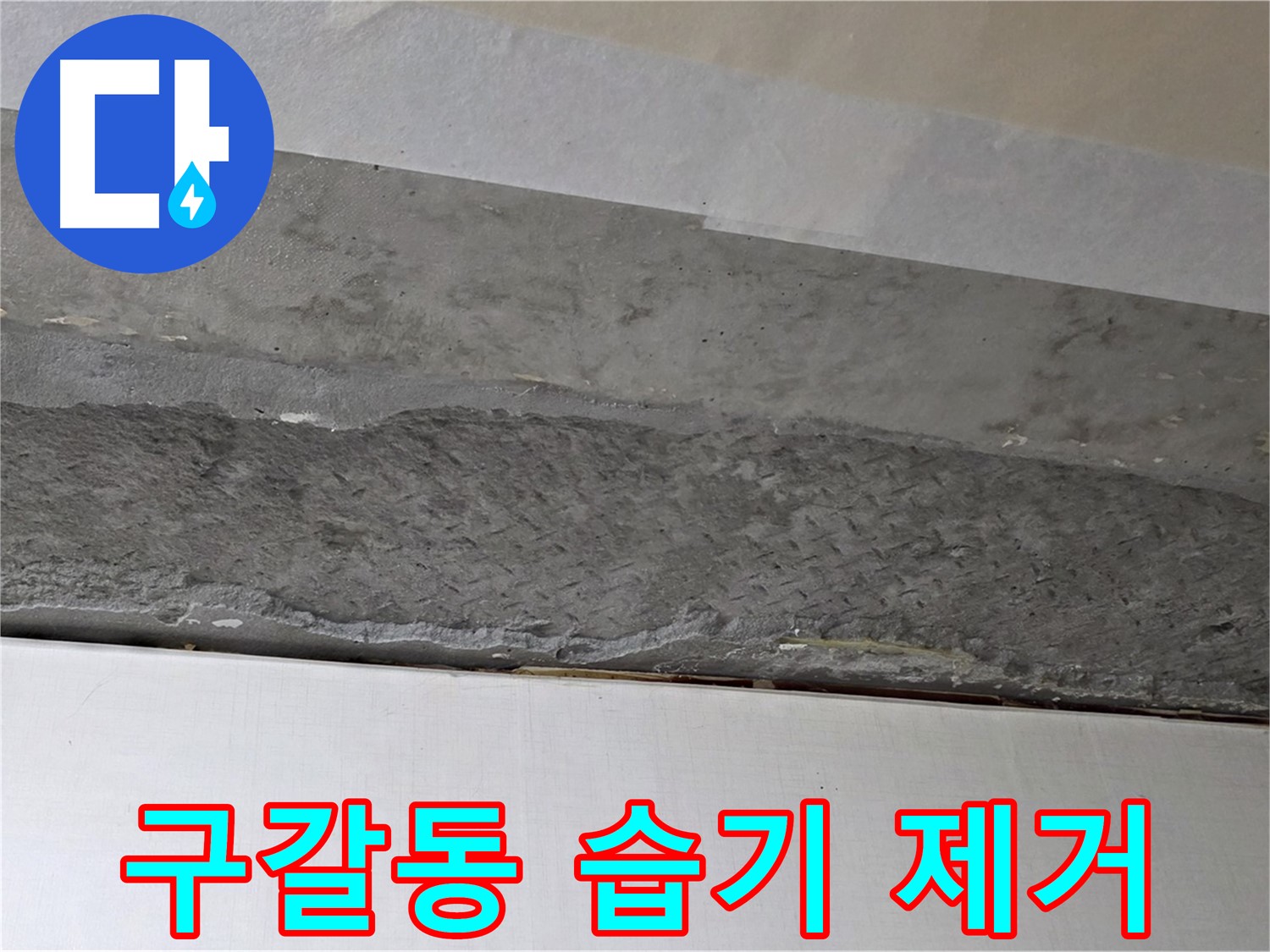 구갈동 아파트 천장 누수 - 배관 주변 습기 제거로 곰팡이 방지