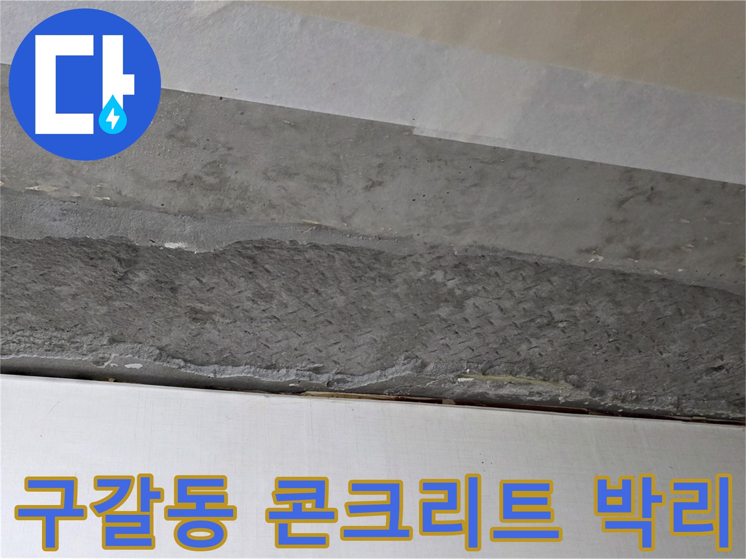 구갈동 아파트 천장 누수 - 콘크리트 박리 현상 완벽 제거 후 보수