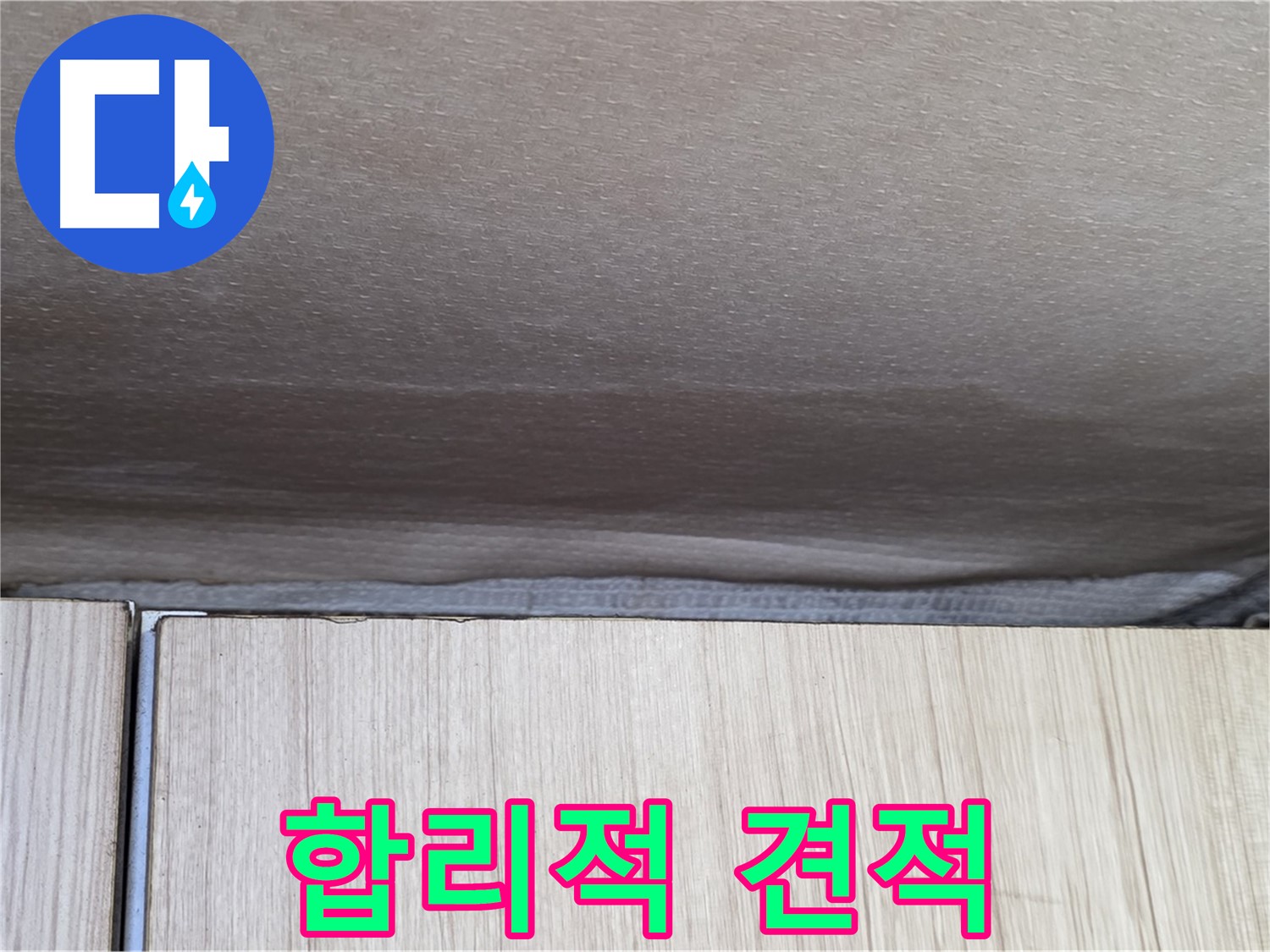 기흥구 구갈동 천장 누수 - 합리적인 견적으로 완벽 시공