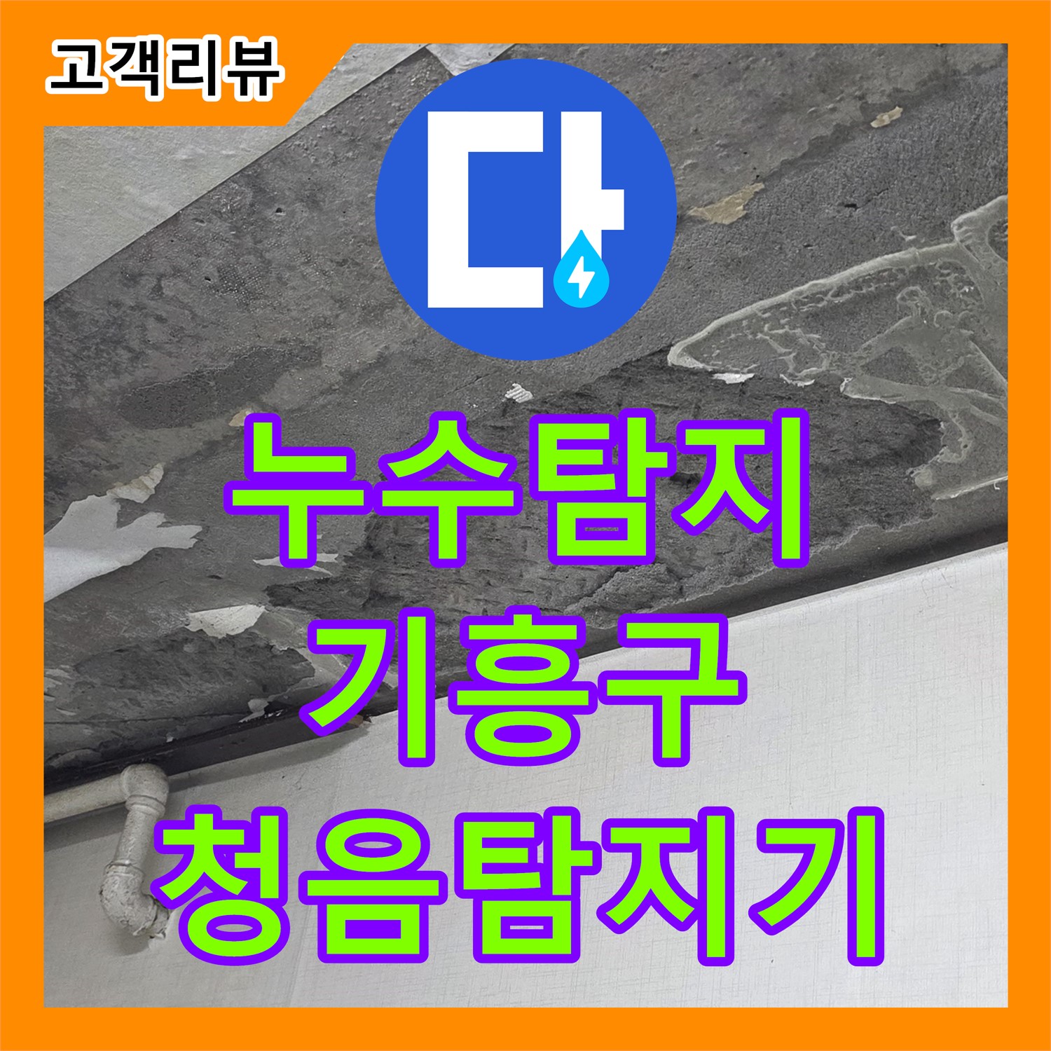 누수탐지, 청음 탐지기로 찾아낸 숨은 누수 - 용인 기흥구
