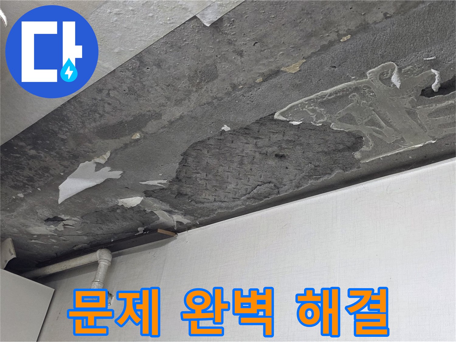 용인 기흥구 구갈동 14번지 누수 - 석고보드 문제 완벽 해결, 쾌적한 공간으로 변화