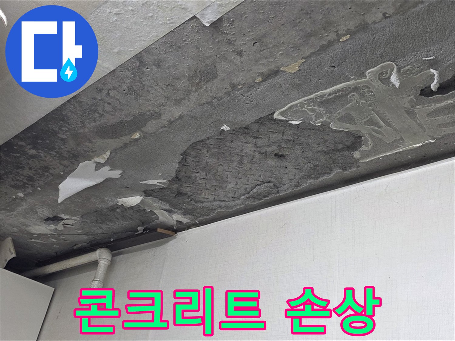 용인시 기흥구 구갈동 콘크리트 천장 누수 - 콘크리트 손상 심각, 긴급 보수 필요