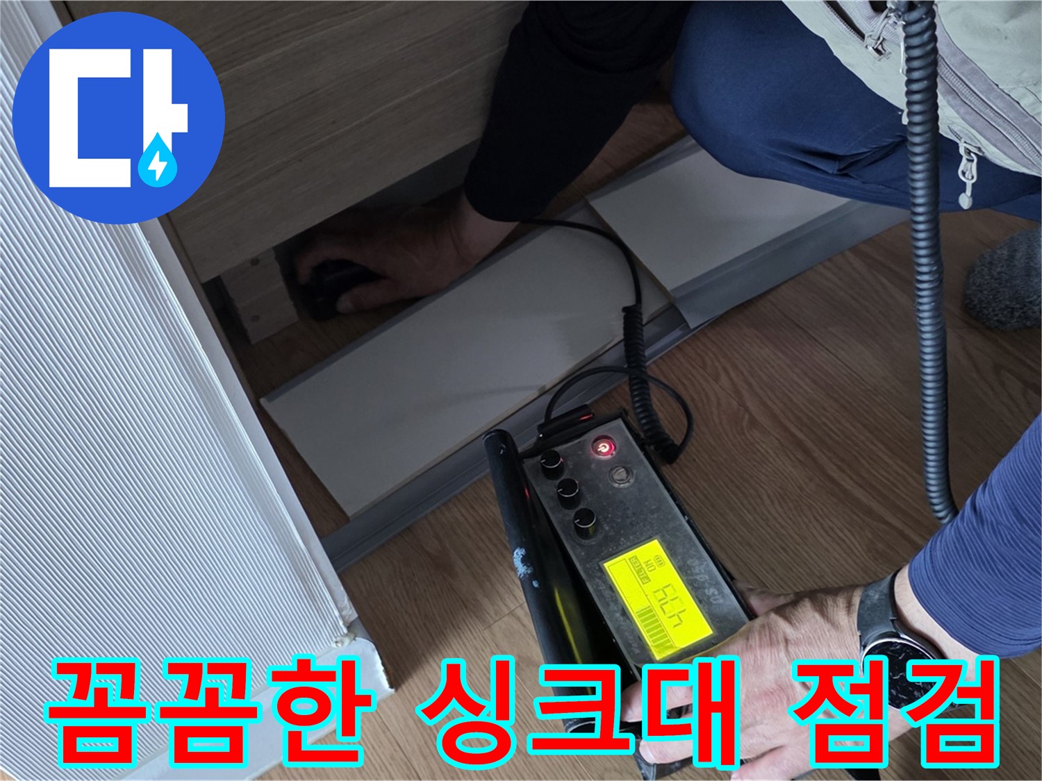 꼼꼼한 싱크대 점검을 위한 - 누수 탐지 장비, 놓치지 않아요.