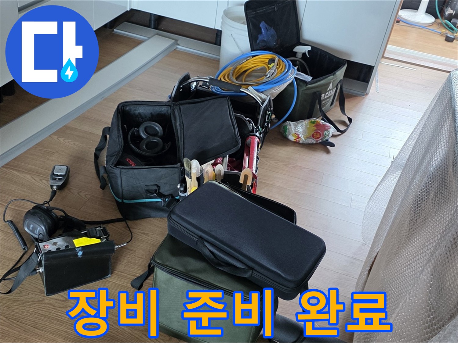 누수 탐지 장비 준비 완료 - 이제 누수 해결 시작합니다