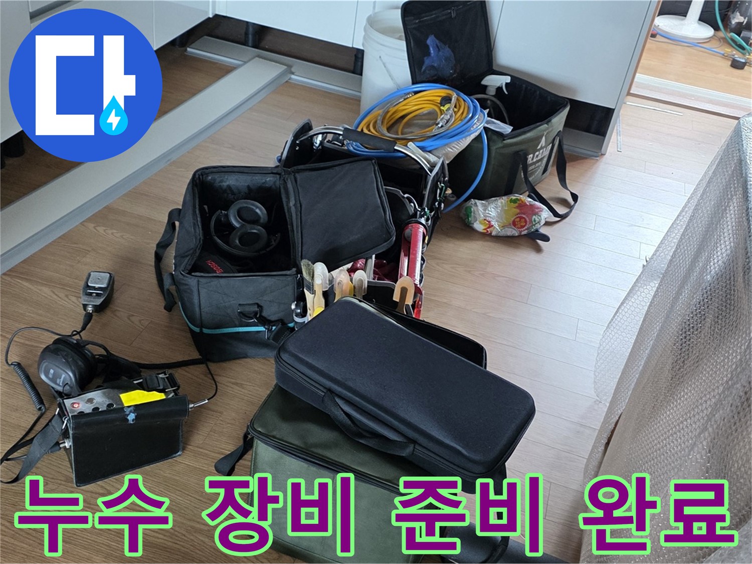 누수 탐지를 위한 모든 장비 준비 완료 - 이제 완벽하게 해결해 드리겠습니다.