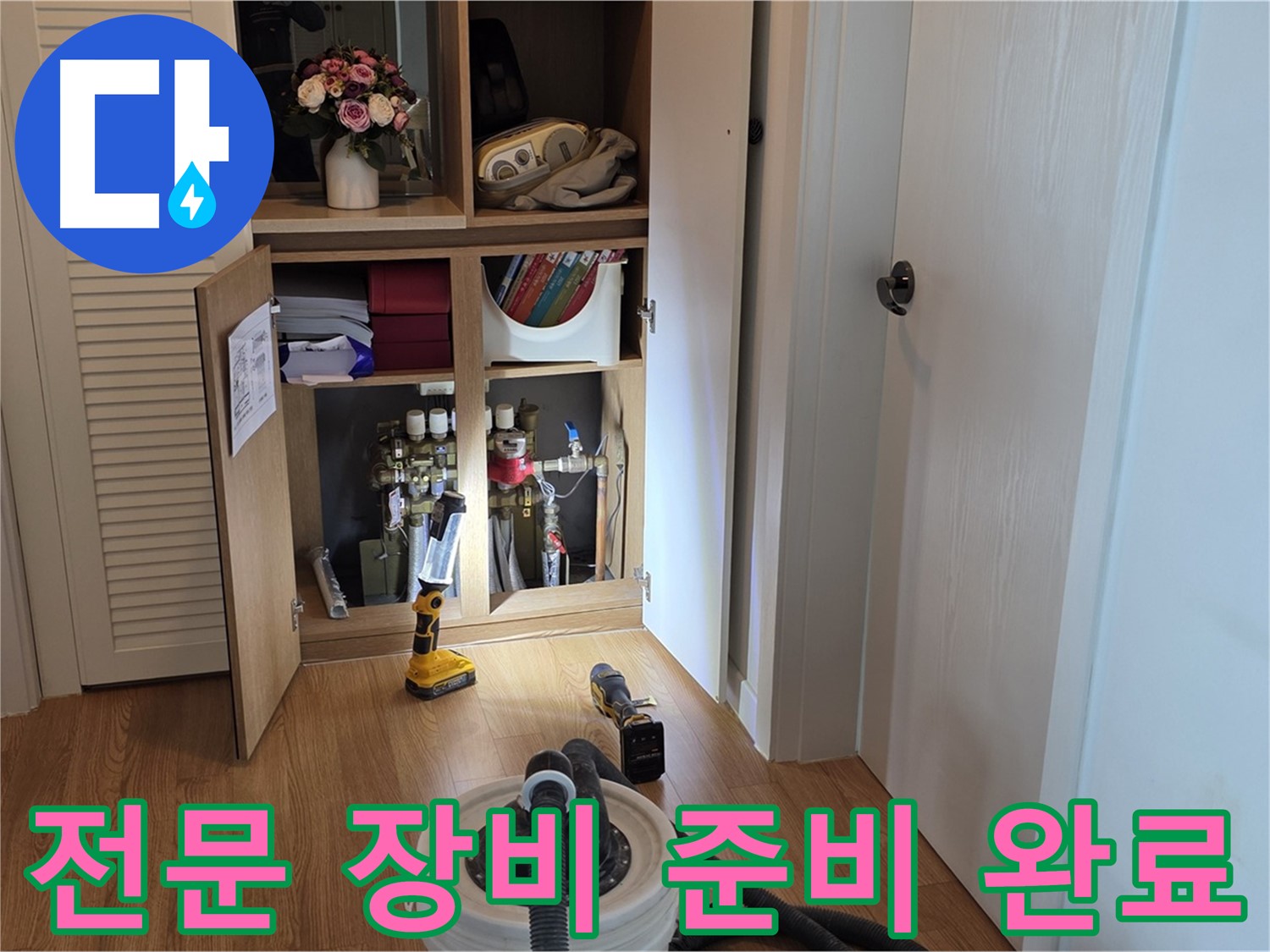 마포 상암 월드컵파크5단지 누수 - 누수 지점을 찾기 위한 전문 장비 준비 완료