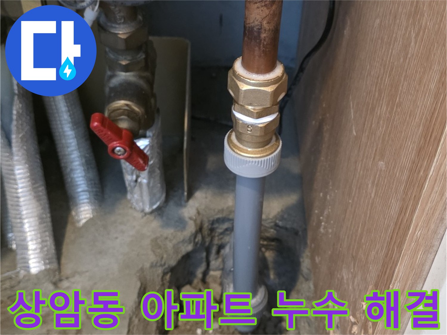 마포구 상암동 5단지 아파트에서 발생한 누수 문제를 해결한 사진입니다 - 낡은 배관을 교체하고 누수를 완벽하게 차단하여 고객님의 걱정을 덜어드렸습니다.
