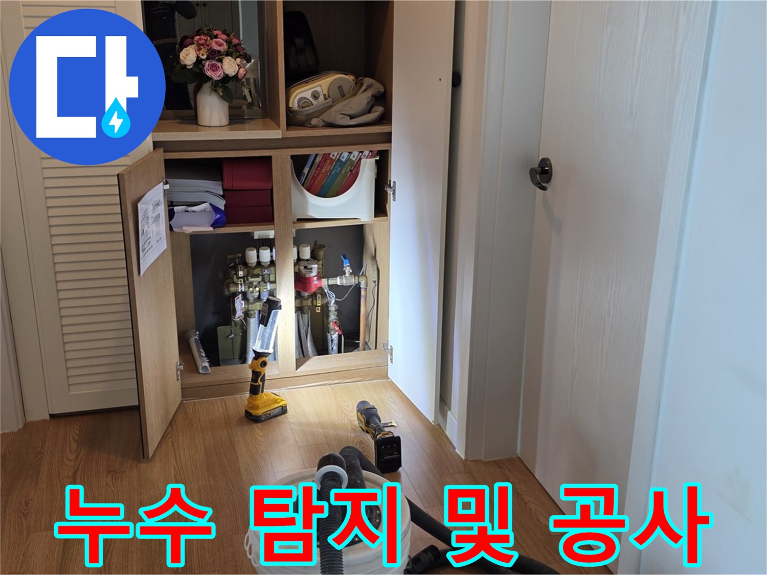상암 월드컵파크 5단지 누수 - 누수 탐지부터 완벽한 공사까지 책임지는 전문가