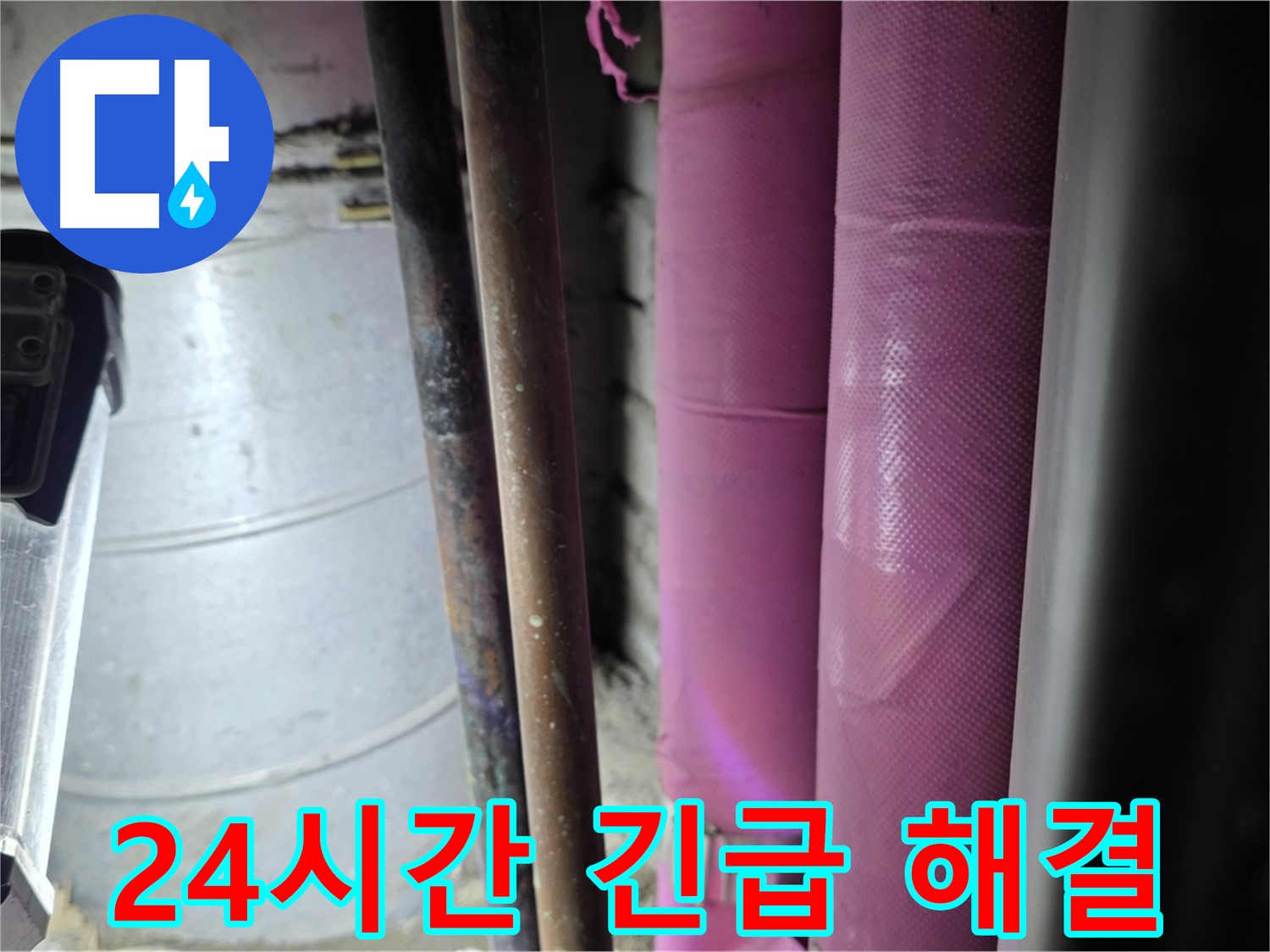 상암동 월드컵파크 5단지 누수 - 24시간 긴급 누수 해결 서비스를 제공하여 언제든지 고객의 불편을 해소해 드립니다.