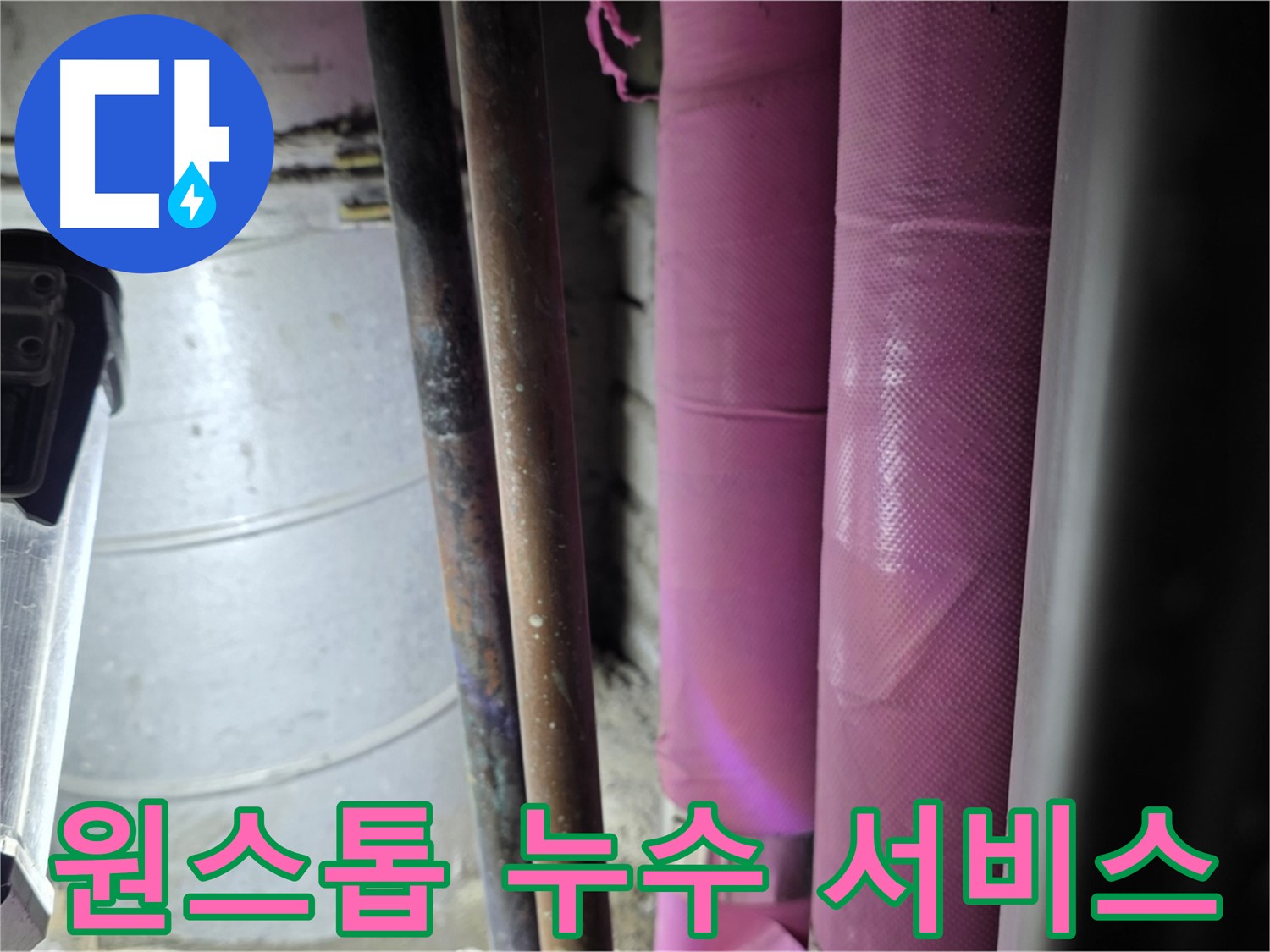 상암동 월드컵파크 5단지 누수 - 누수 탐지부터 보수까지 모든 과정을 한 번에 해결하는 원스톱 서비스를 제공합니다.