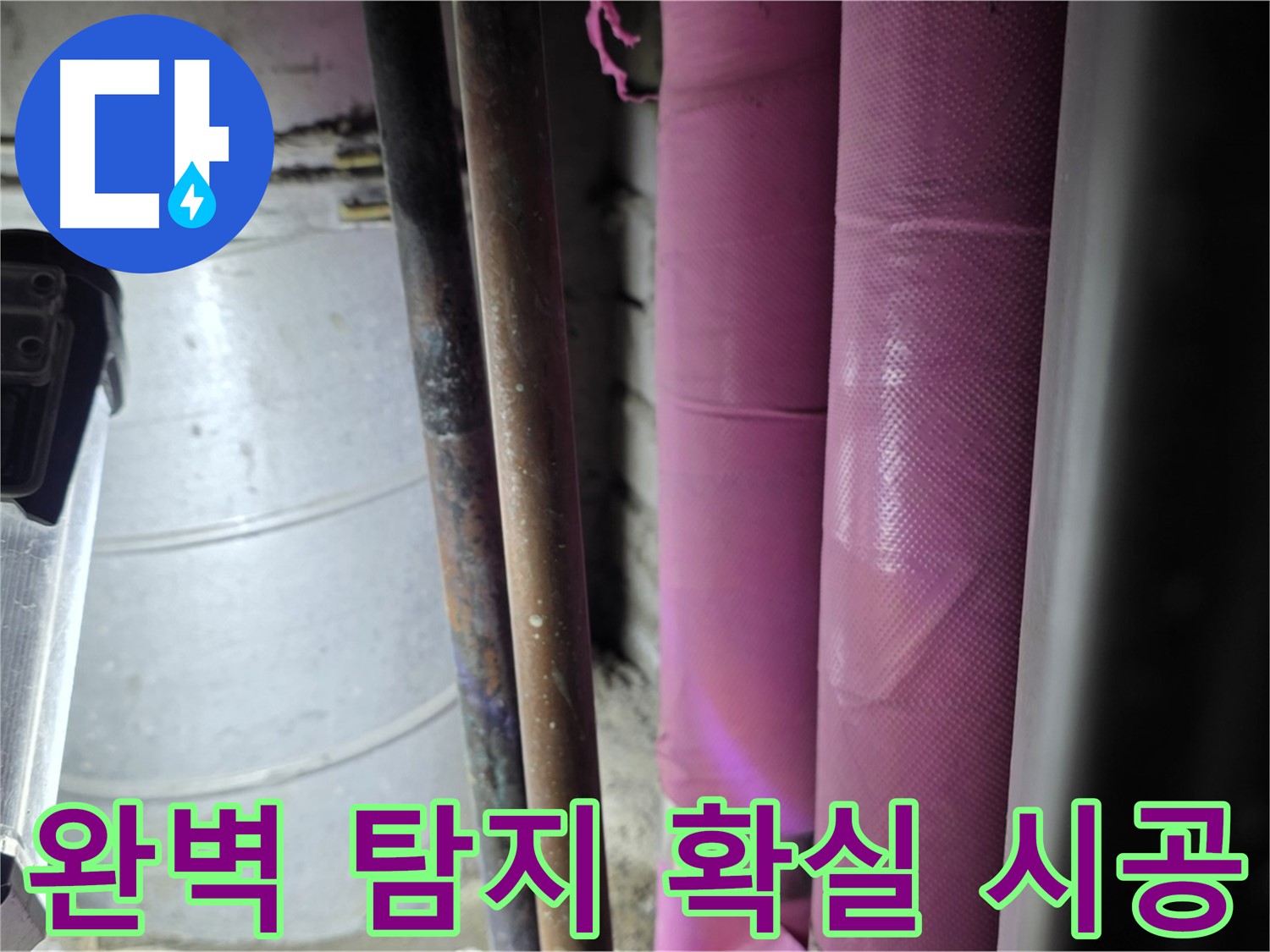 상암동 월드컵파크 5단지 누수 - 작은 틈새도 놓치지 않고 완벽하게 누수 지점을 탐지하고, 확실하게 시공합니다.