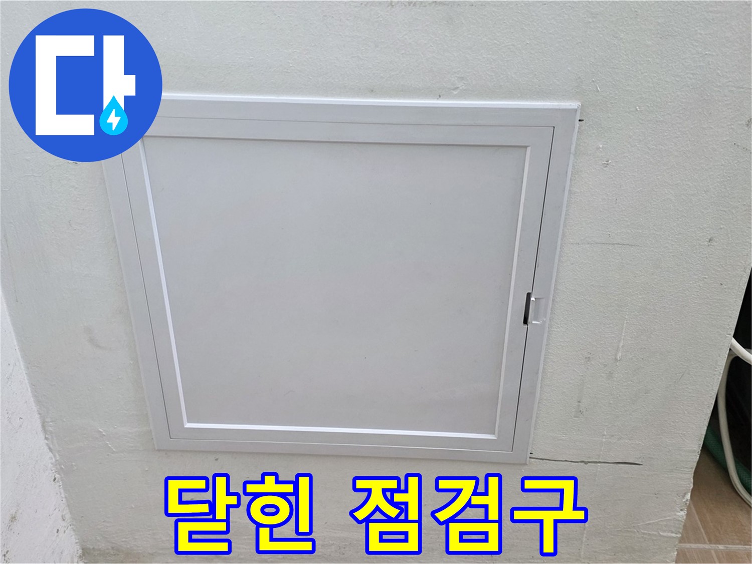 상암동 월드컵파크 5단지 누수 점검 - 닫힌 점검구 - 사전 점검 시작