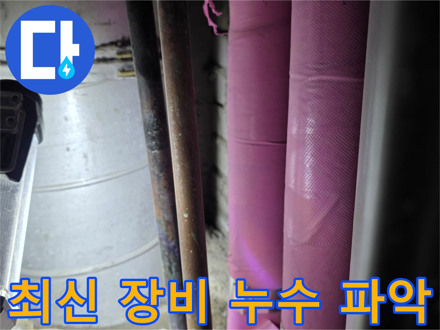 상암동 월드컵파크 5단지 누수 - 최신 누수 탐지 장비를 사용하여 정확하게 누수 지점을 파악하고 있습니다.
