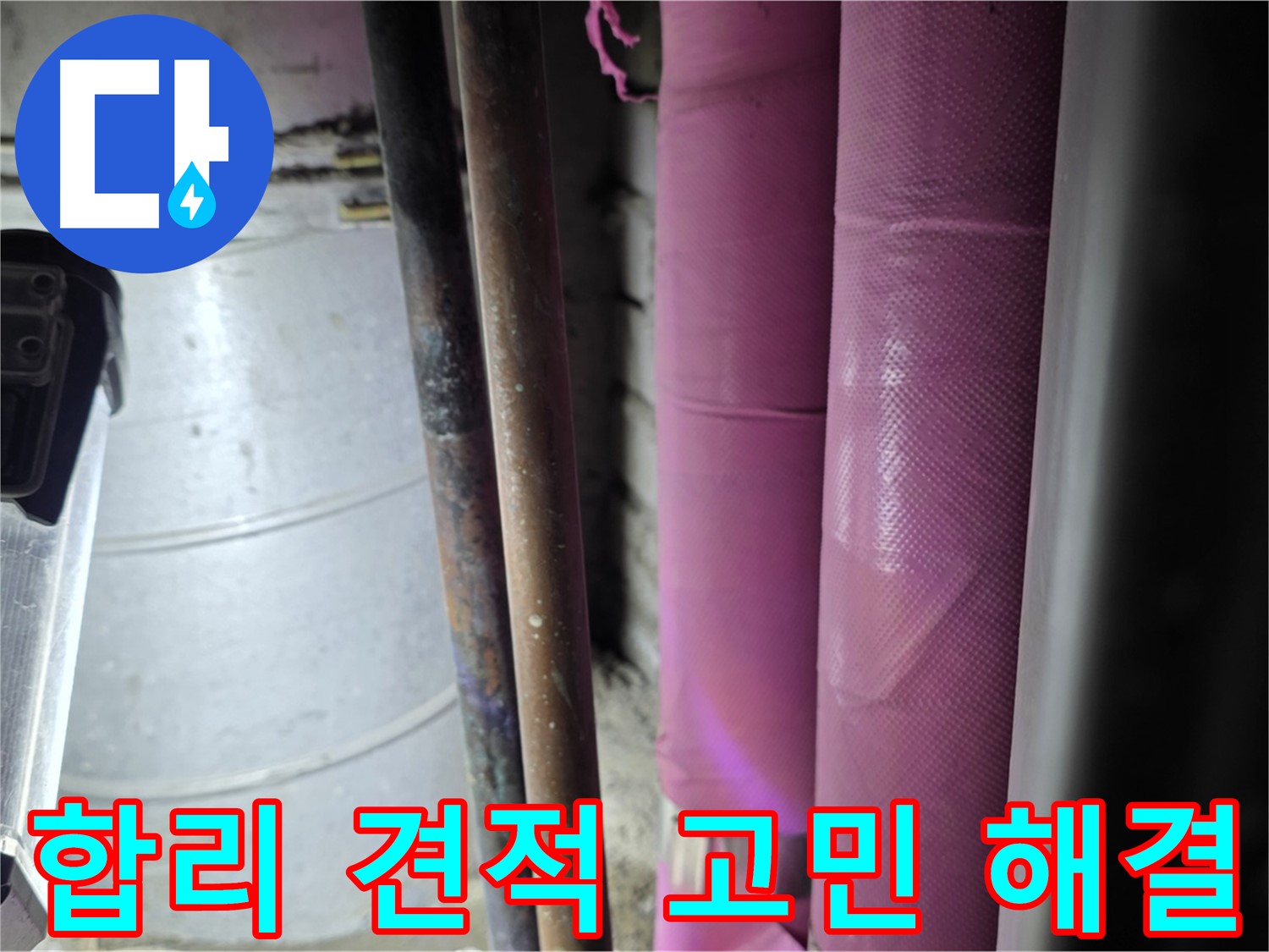 상암동 월드컵파크 5단지 누수 - 합리적인 견적을 제시하여 고객의 누수 고민을 해결하고, 경제적인 부담을 덜어드립니다.