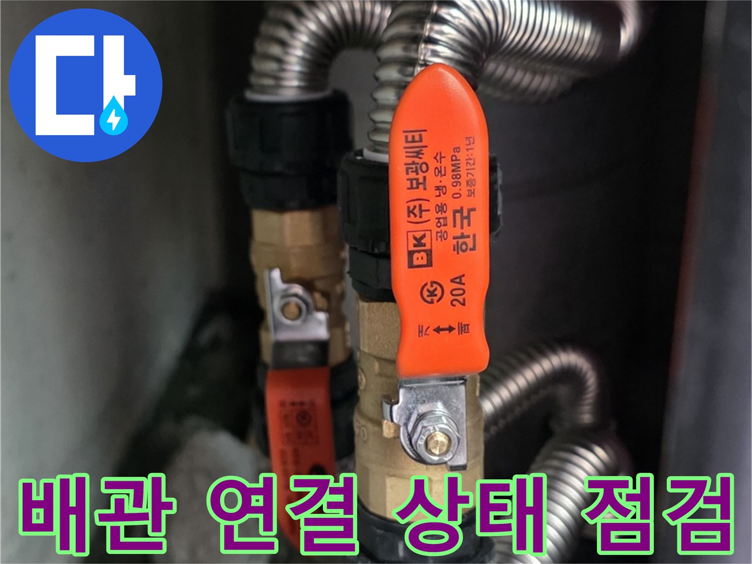 상암동 월드컵파크 5단지 - 배관 연결 상태 꼼꼼하게 점검