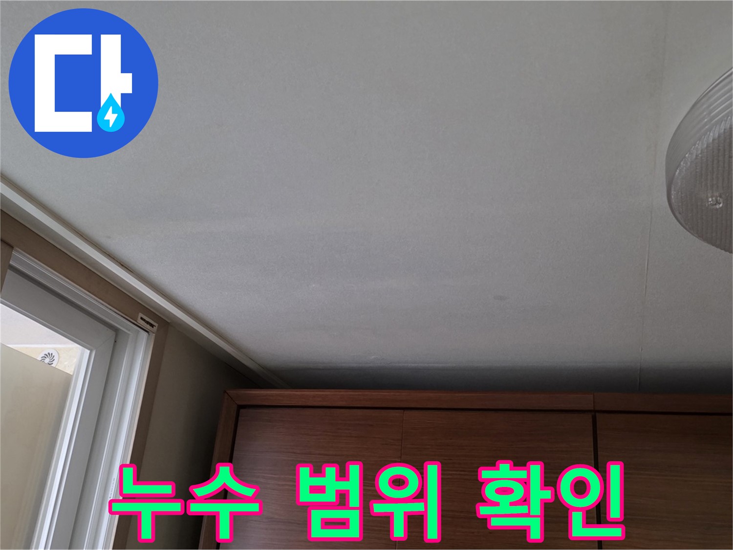 상암동 월드컵파크 5단지 천장 누수 - 누수 범위 꼼꼼하게 확인
