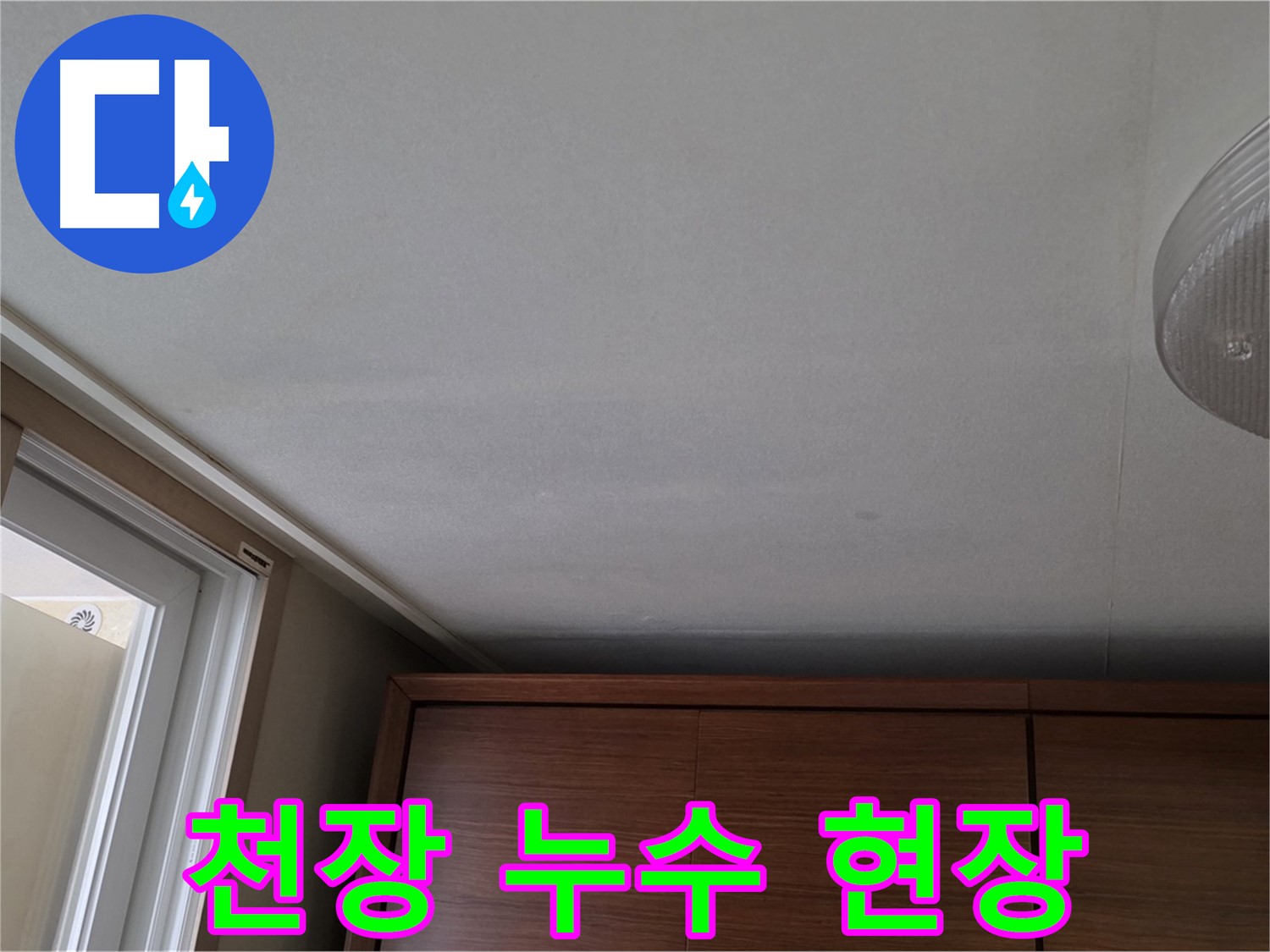 상암동 월드컵파크 5단지 천장 누수 - 실제 누수 현장 모습
