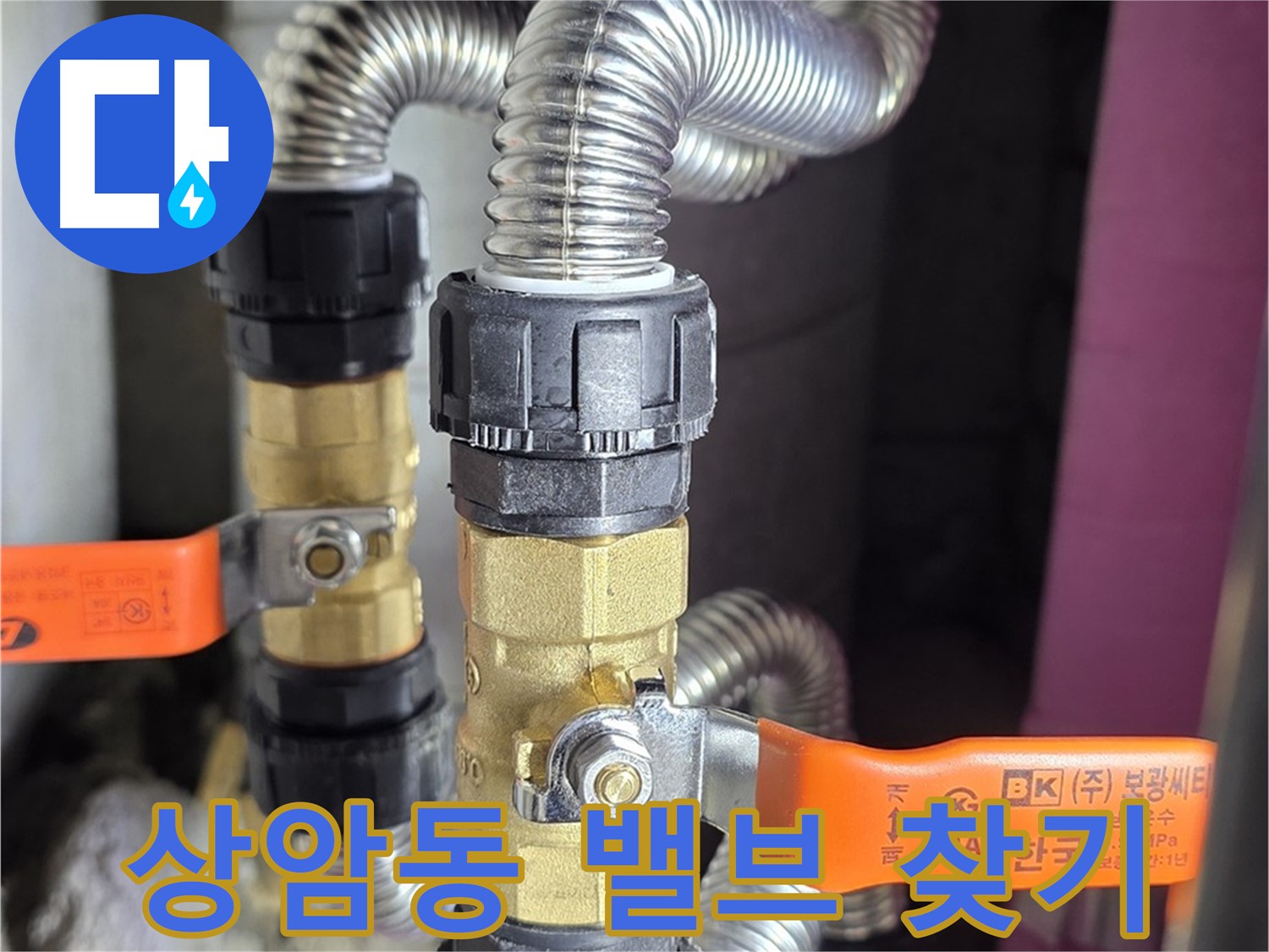 상암동 월드컵파크 밸브 위치 찾기 서비스 - 긴급 상황에 빠르게 대처