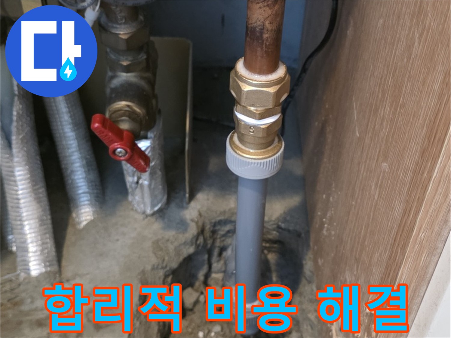 상암동 월드컵파크5단지에서 합리적인 비용으로 누수 문제를 완벽하게 해결하는 사진입니다 - 고객님의 부담을 덜어드리고, 최고의 품질로 누수 문제를 해결합니다.