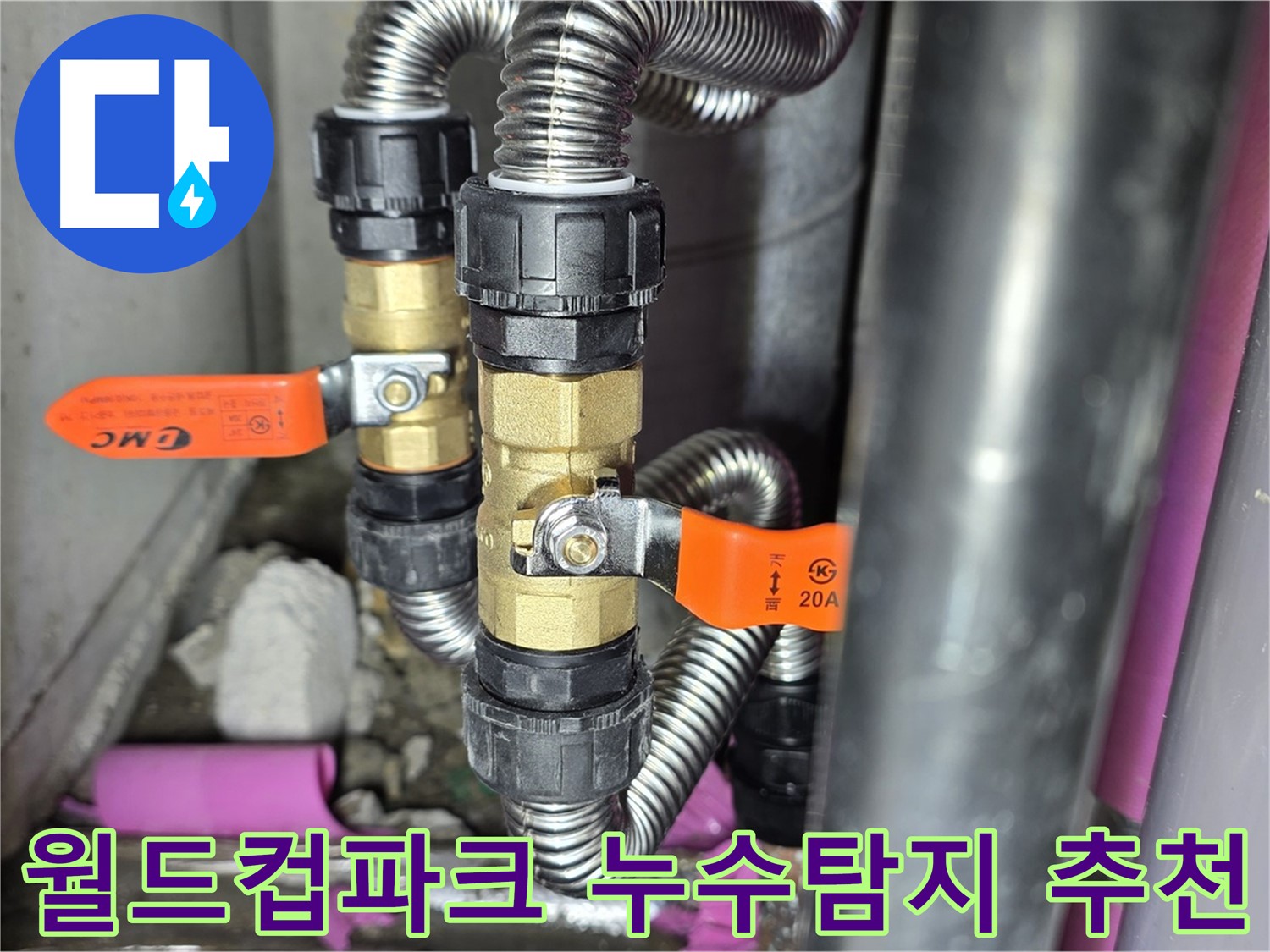 월드컵파크 5단지 누수 해결 - 상암동 누수탐지 전문 업체의 신속하고 정확한 서비스!