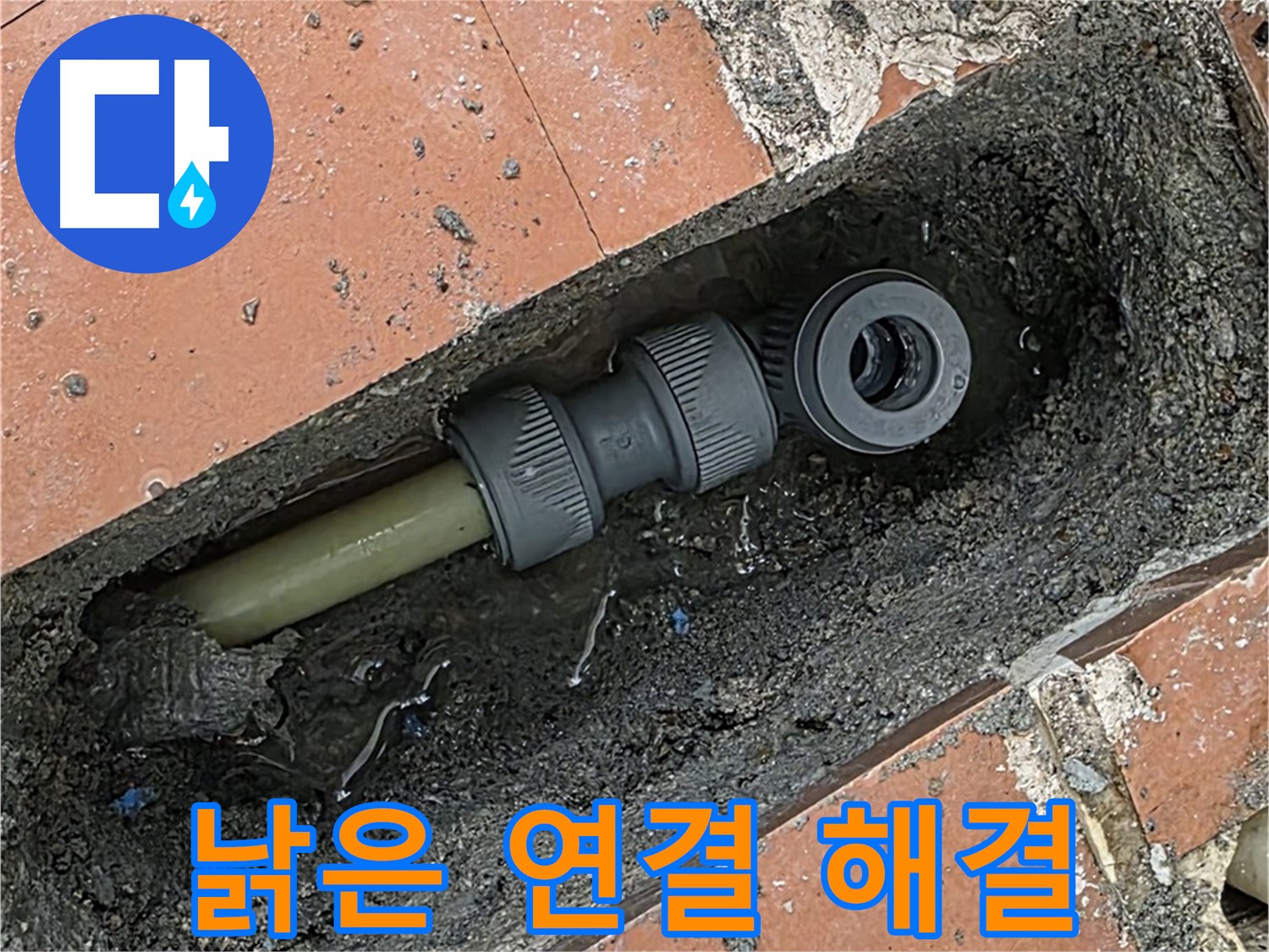 낡은 배관 연결 부속 교체로 누수 해결 완료 - 안심하고 사용하세요